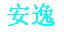 安逸的成长之路